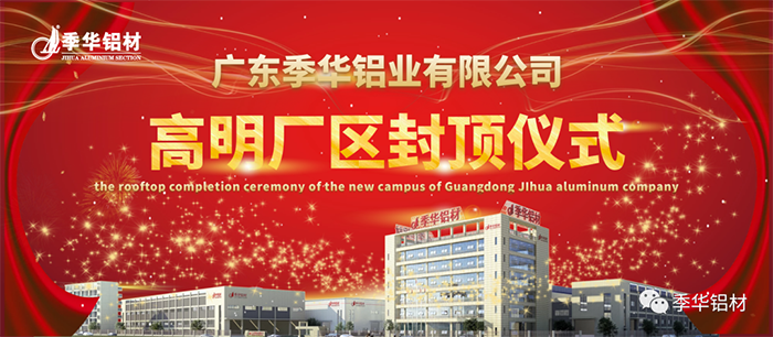 季華鋁材,鋁材,封頂儀式,廣東鋁材，廣東鋁業(yè)，南海區(qū)高明區(qū)